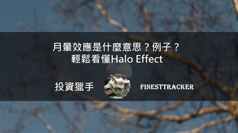 尖角效應|「月暈效應（Hallo Effect）」與「尖角效應（Horns Effect）」/日。